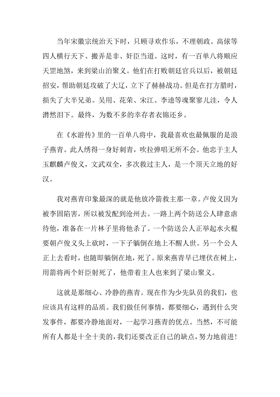 《水浒传》青少版读后感和启示600字_第4页