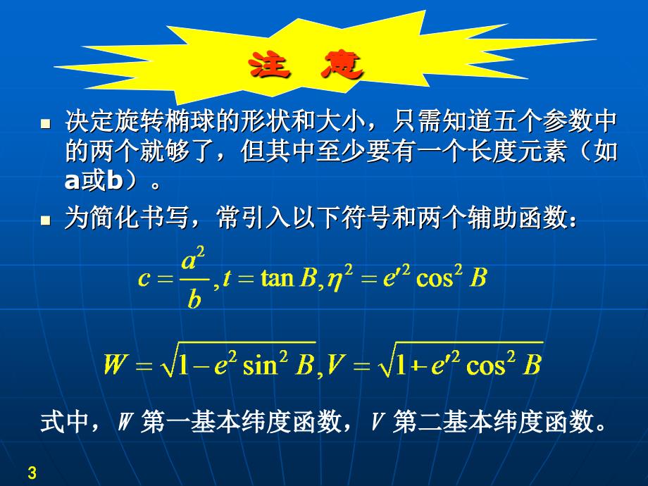 椭球面上的测量计算37727课件_第3页