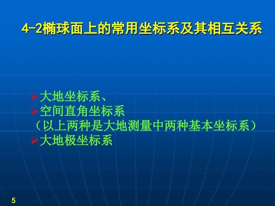 椭球面上的测量计算37727课件_第5页