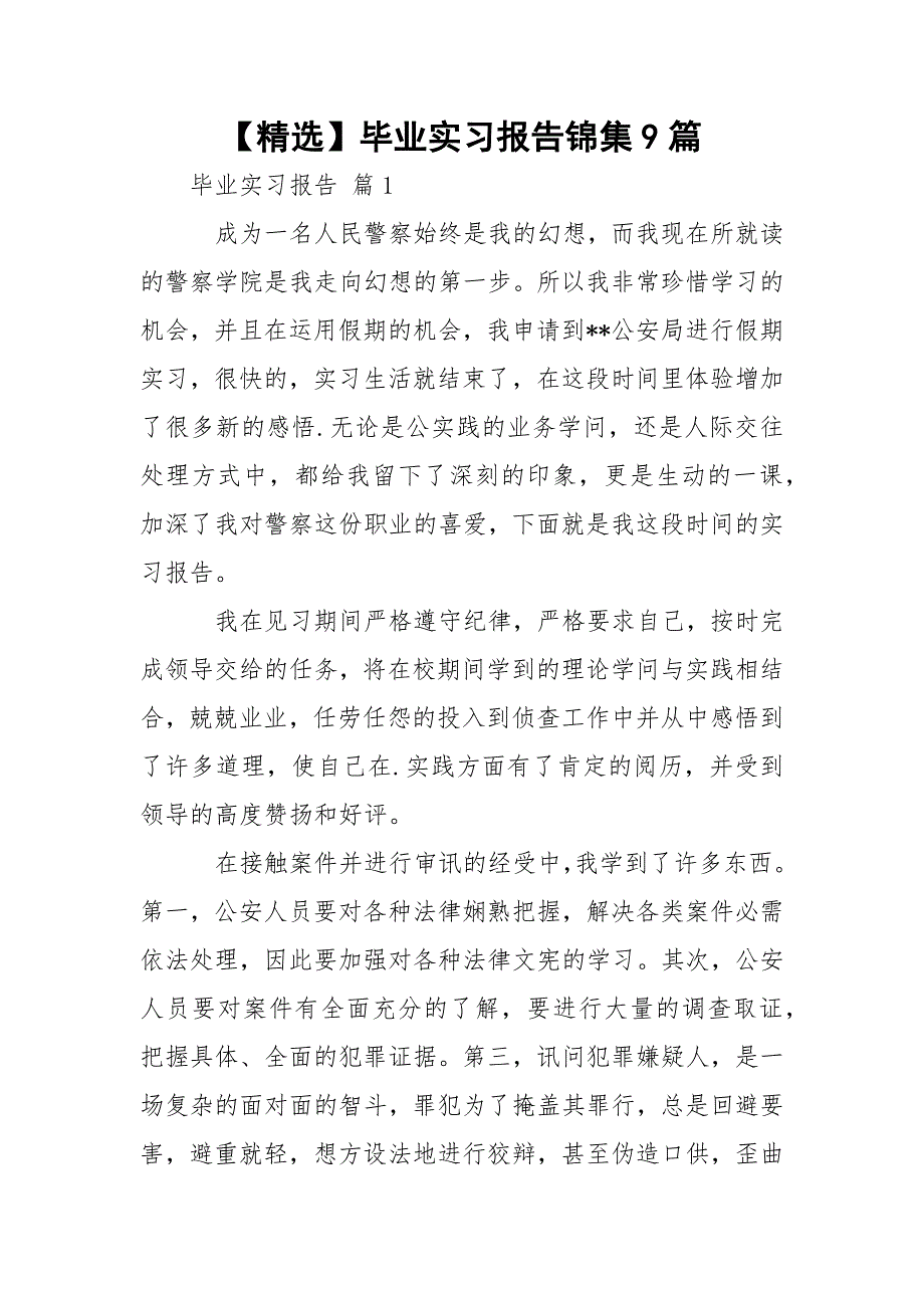【精选】毕业实习报告锦集9篇_第1页