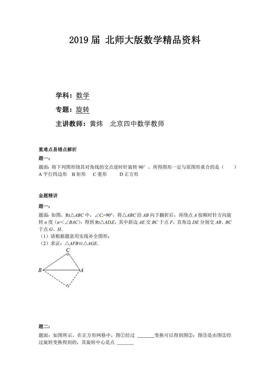 北师大版八年级数学下册旋转 课后练习二及详解_第1页