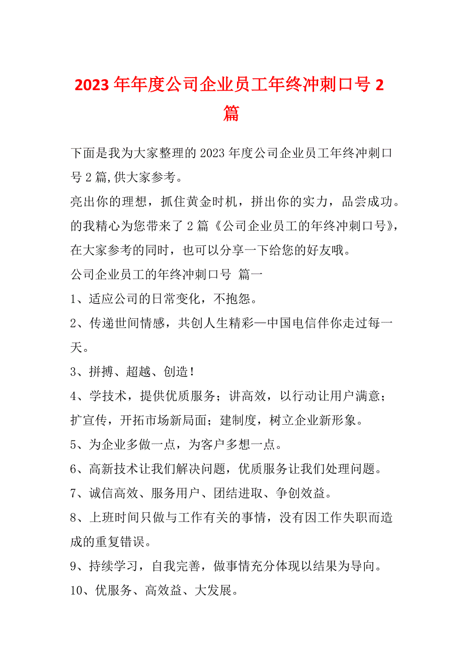 2023年年度公司企业员工年终冲刺口号2篇_第1页