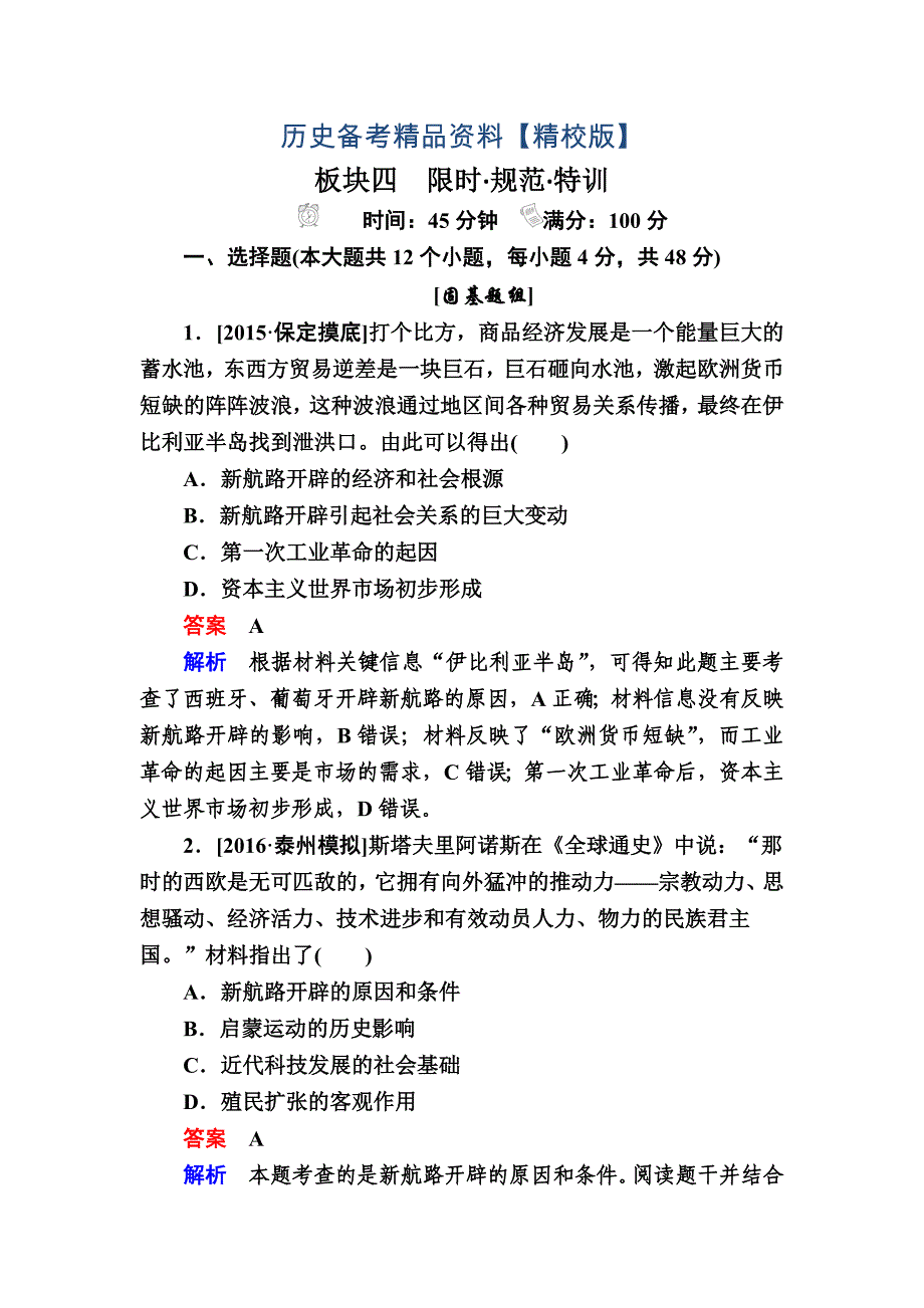 精修版历史人民版特训：第17讲　开辟新航路、殖民扩张与世界市场的拓展b 含解析_第1页