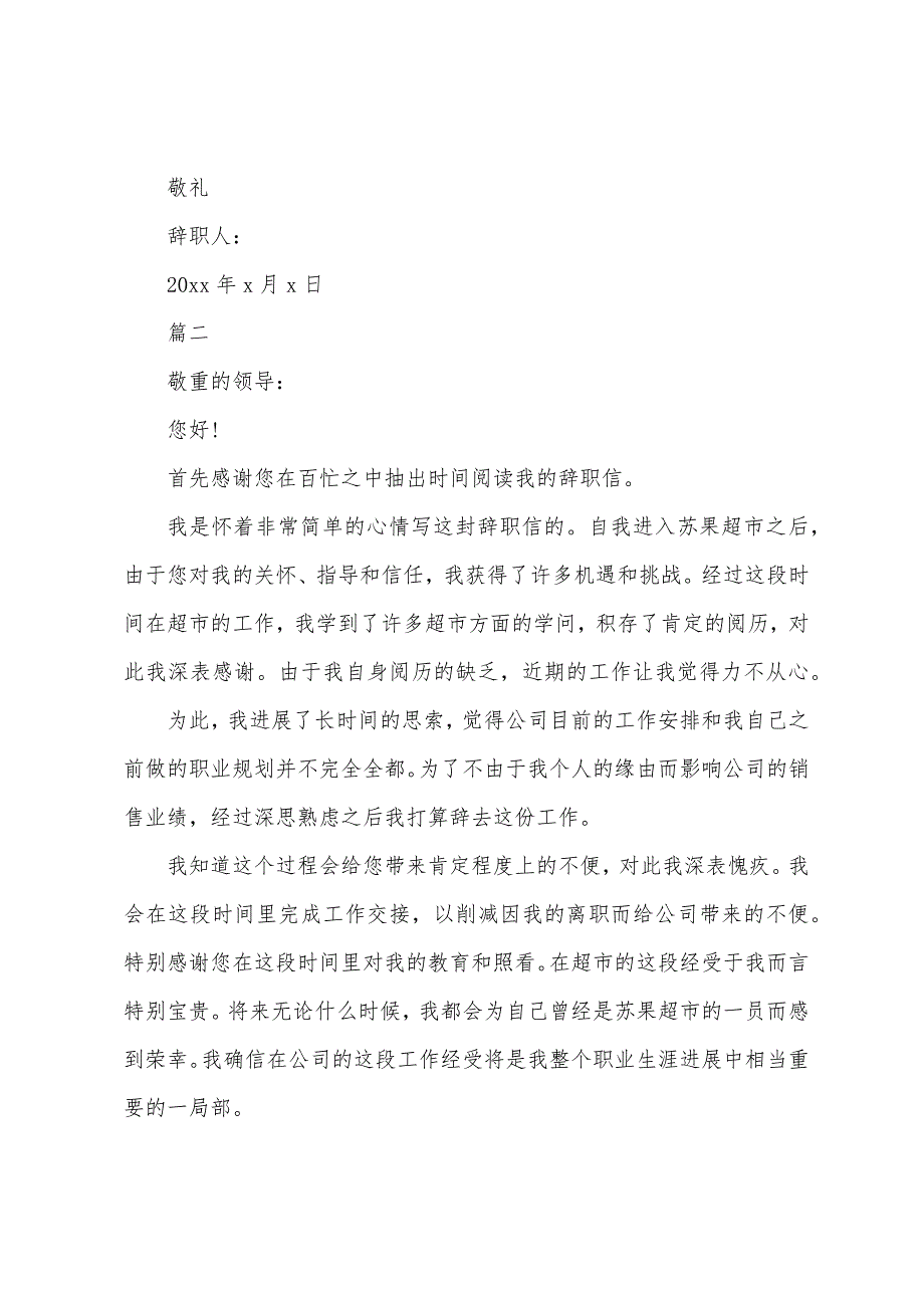 商场营业员辞职报告【三篇】.docx_第2页