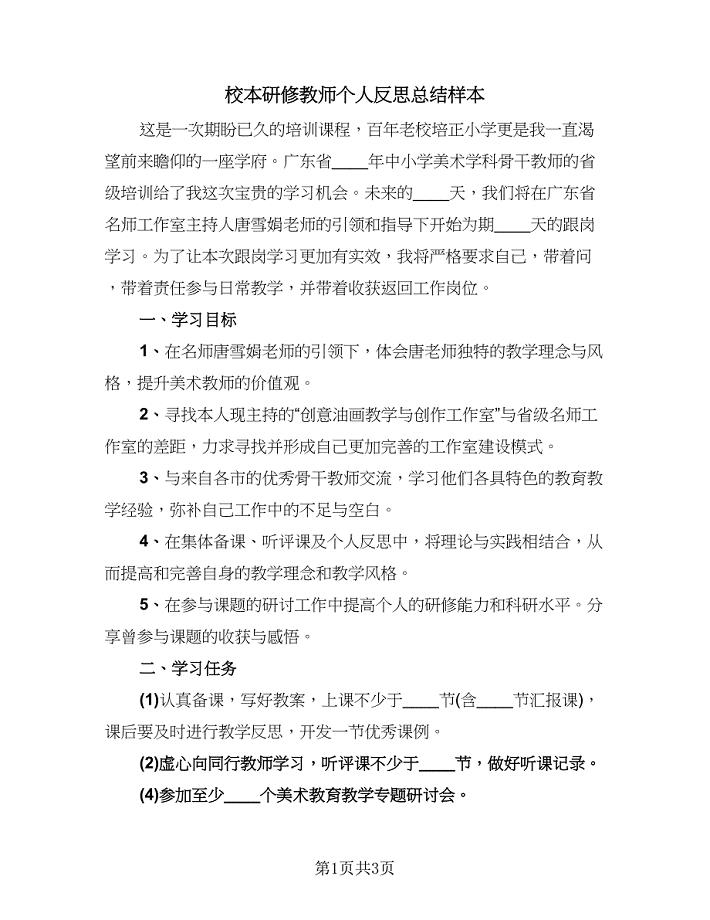 校本研修教师个人反思总结样本（2篇）.doc