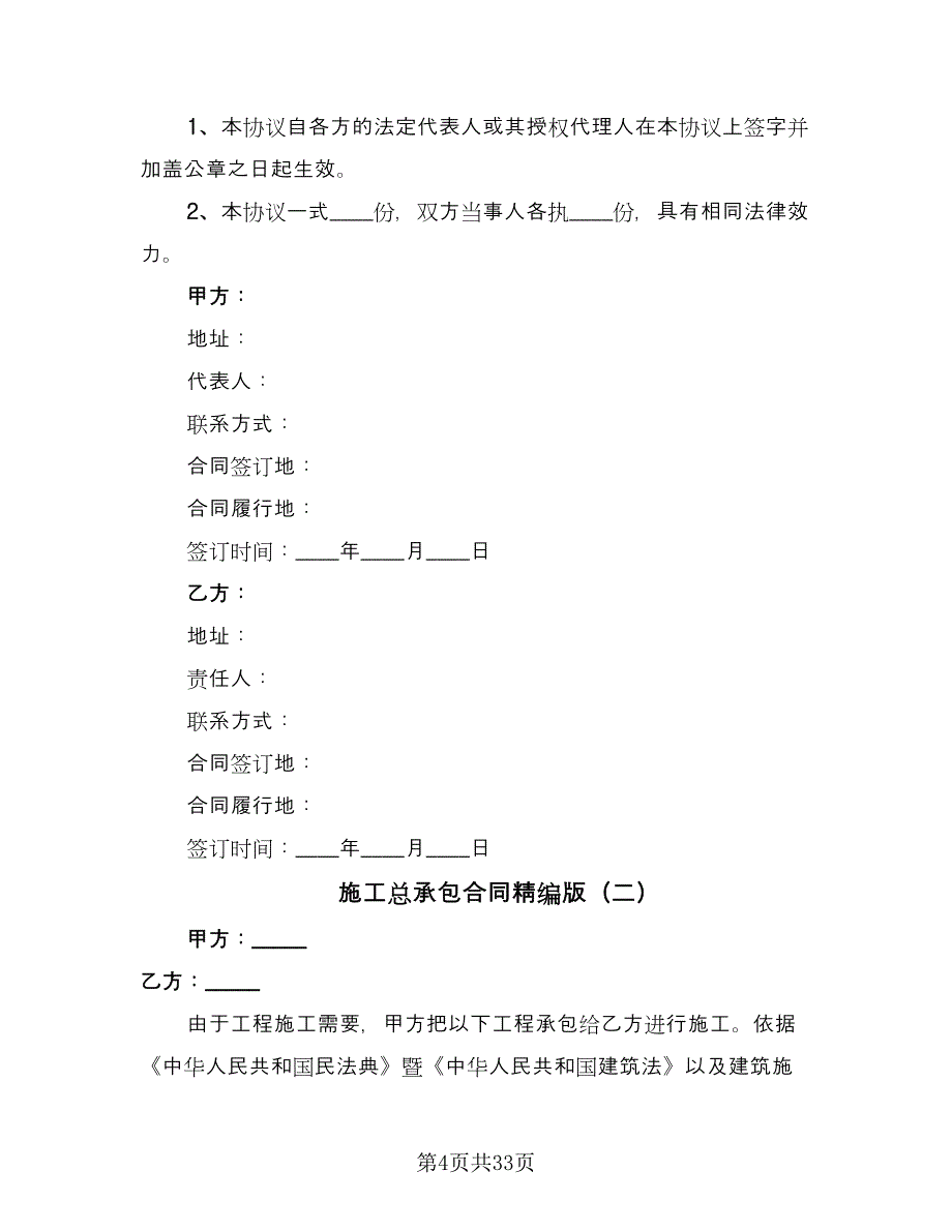 施工总承包合同精编版（7篇）_第4页