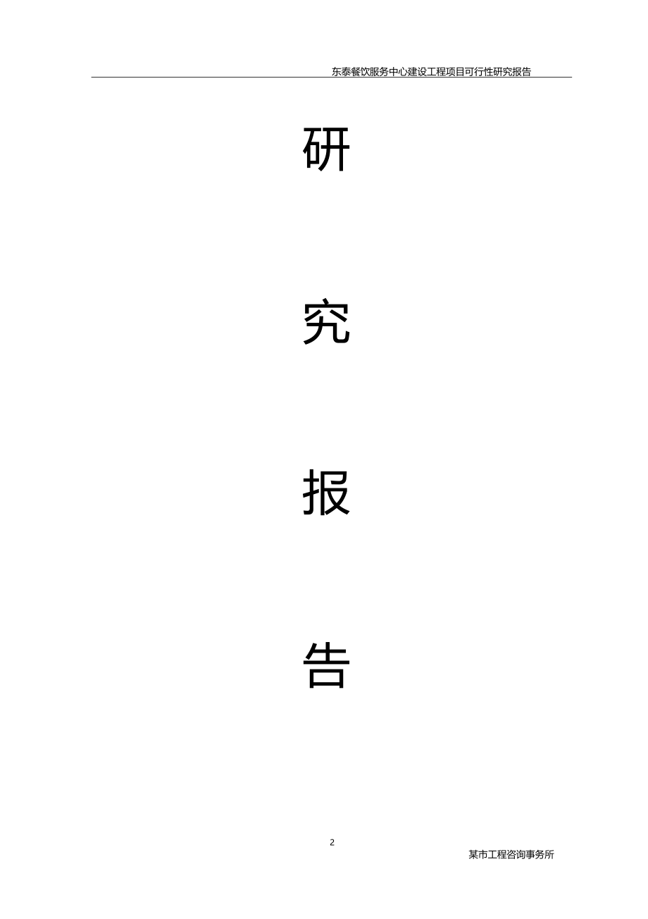 东泰餐饮服务中心建设工程项目建议书可行性研究报告申请报告_第2页