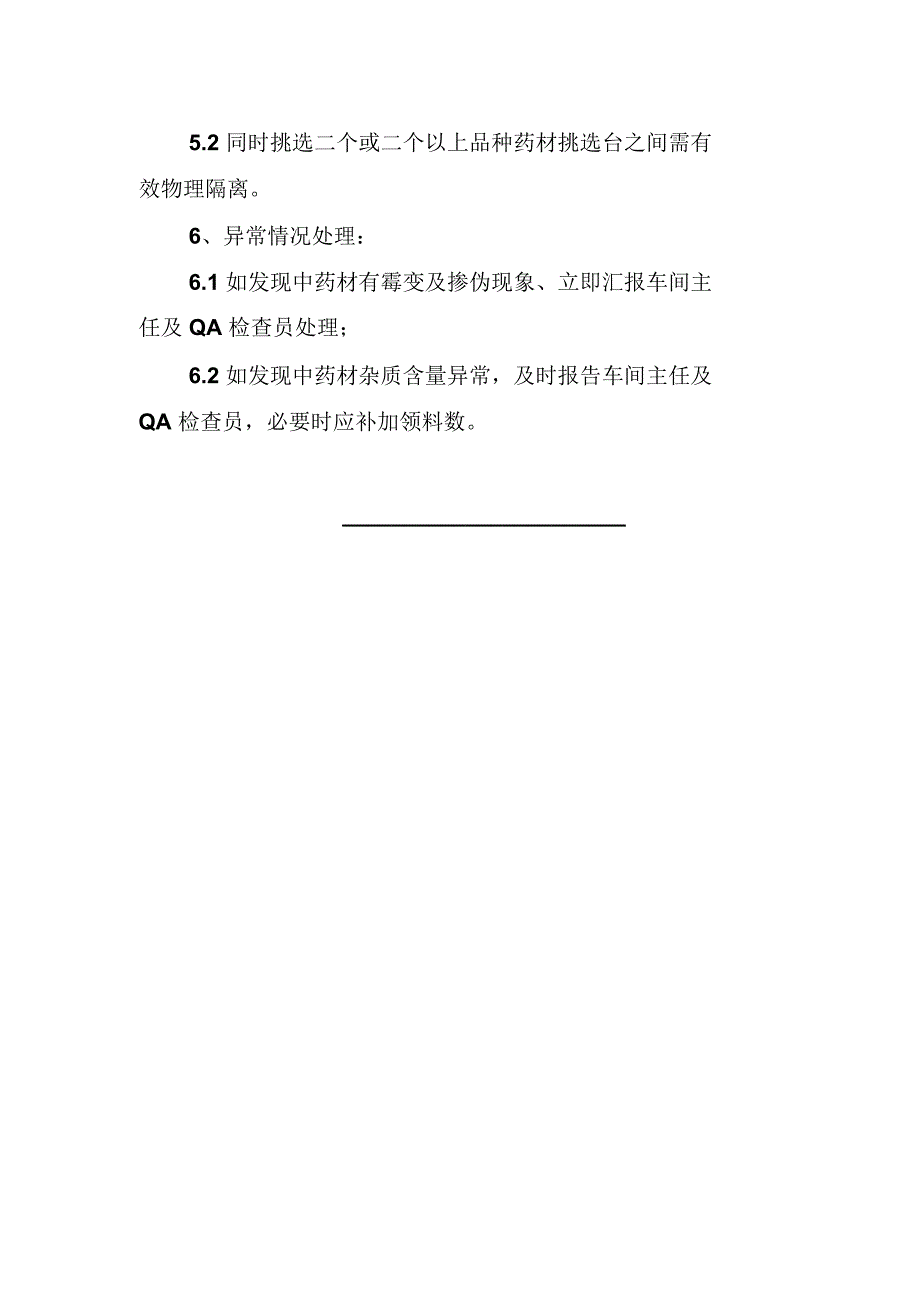 省中医院药材挑选岗位操作规程_第3页