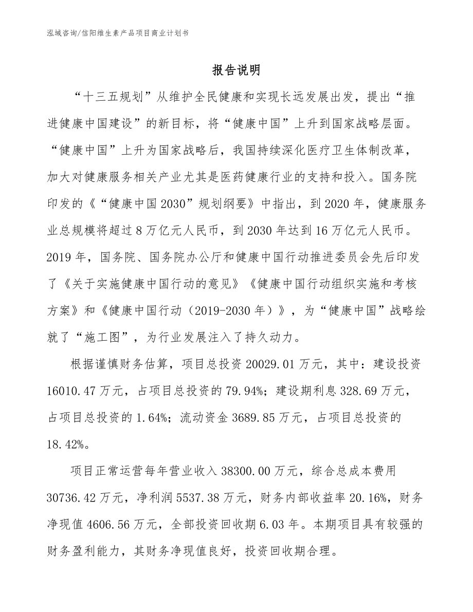 信阳维生素产品项目商业计划书（模板）_第2页