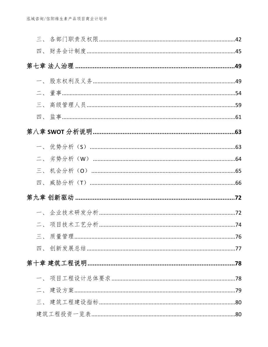 信阳维生素产品项目商业计划书（模板）_第5页