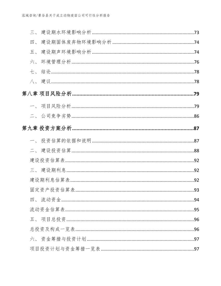 景谷县关于成立动物疫苗公司可行性分析报告_范文模板_第5页