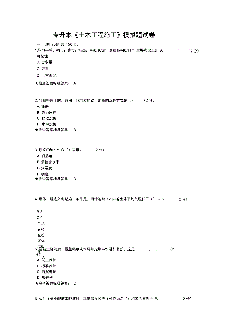专升本《土木工程施工》模拟题试卷_第1页