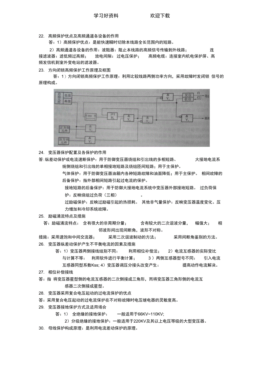 继电保护自动装置复习要点_第4页