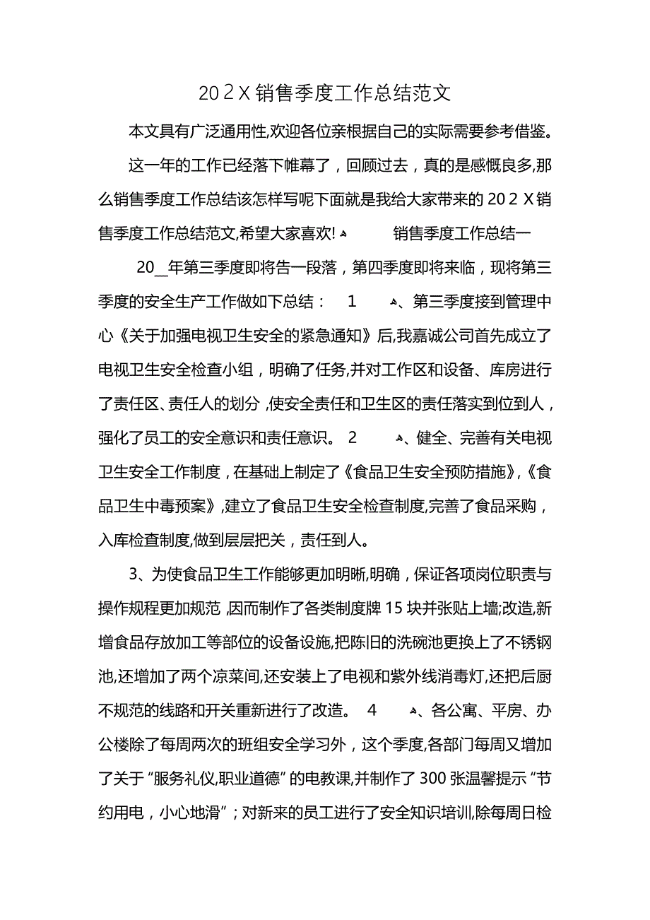 销售季度工作总结范文_第1页