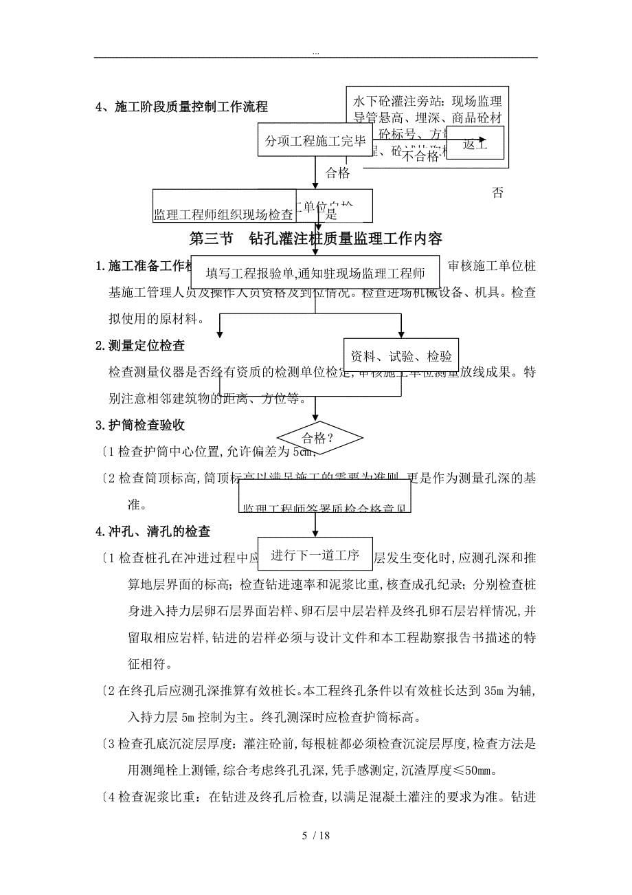 冲孔灌注桩监理实施细则_第5页