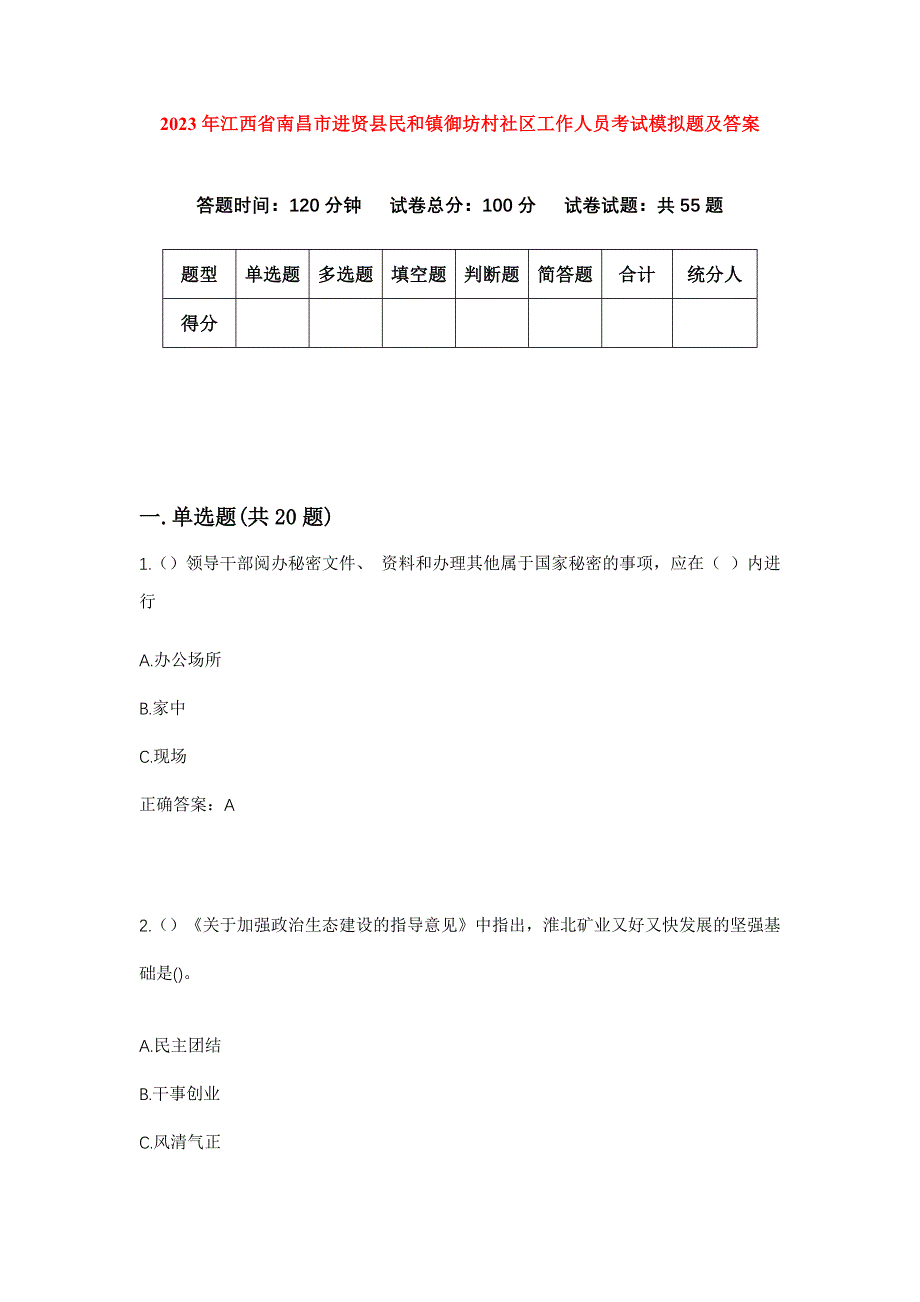 2023年江西省南昌市进贤县民和镇御坊村社区工作人员考试模拟题及答案_第1页