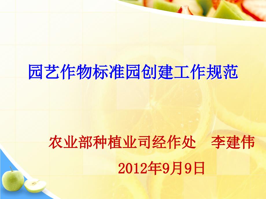 园艺作物标准园创建工作规范报告农业部种植业司经作处_第1页