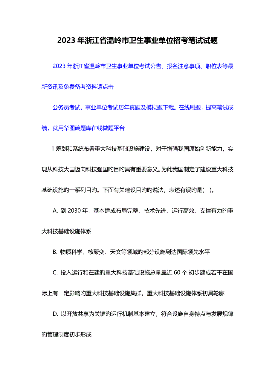 2023年浙江省温岭市卫生事业单位招考笔试试题.docx_第1页