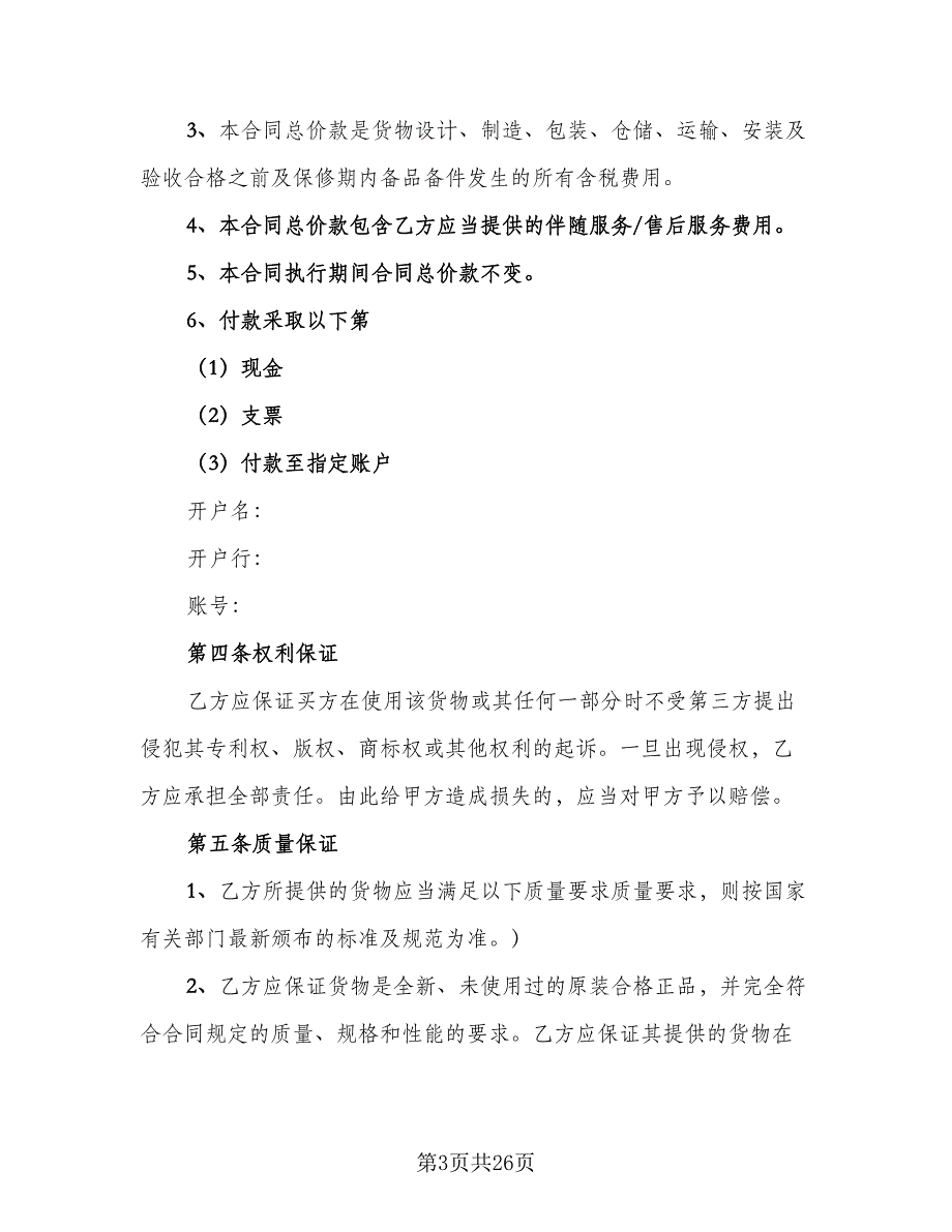 简单货物买卖合同（8篇）_第3页