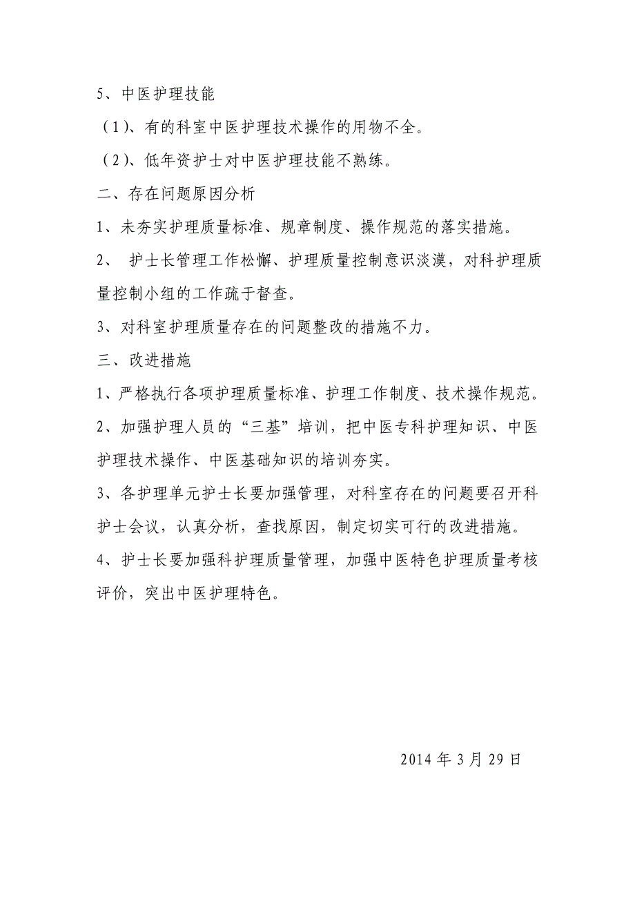 2014年第一季度中医特色护理质量评价分析_第2页