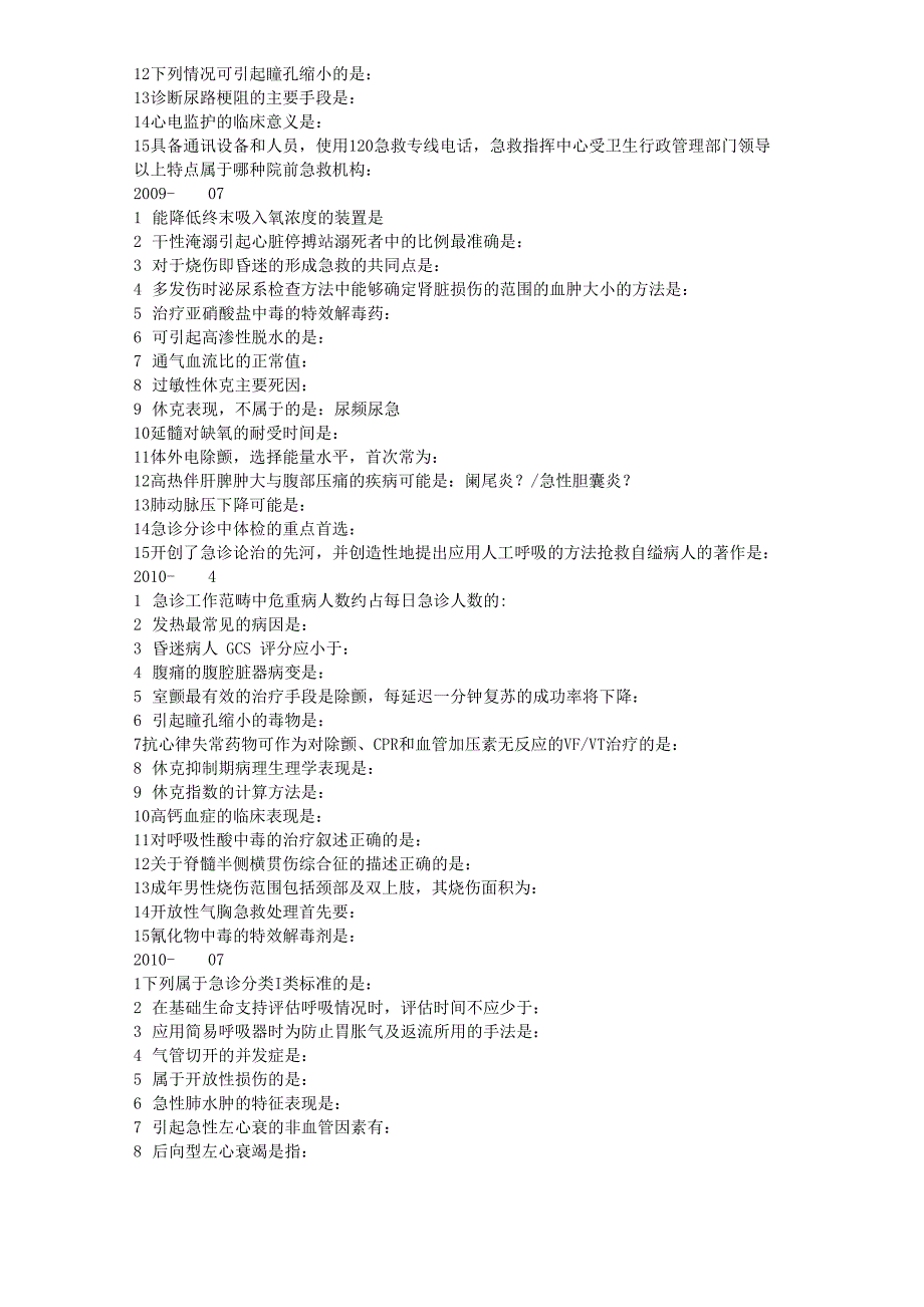 急救护理学选择填空题_第2页