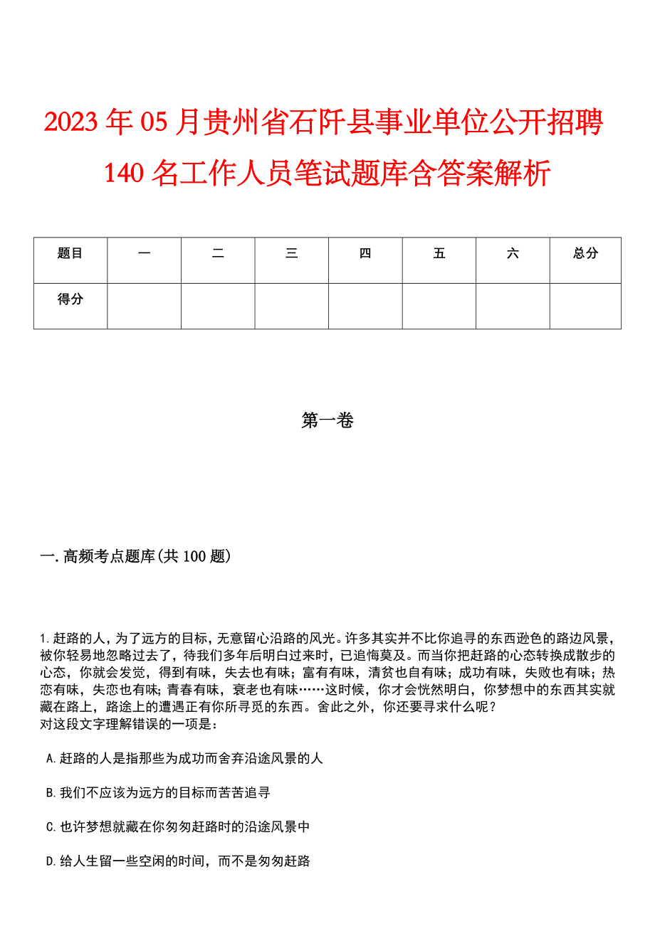 2023年05月贵州省石阡县事业单位公开招聘140名工作人员笔试题库含答案解析_第1页