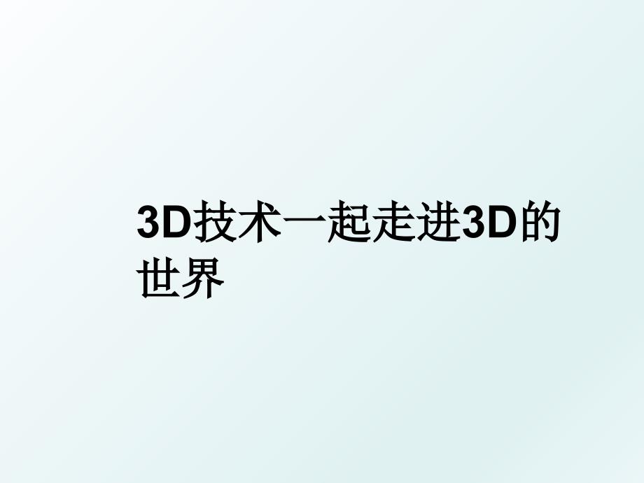 3D技术一起走进3D的世界_第1页