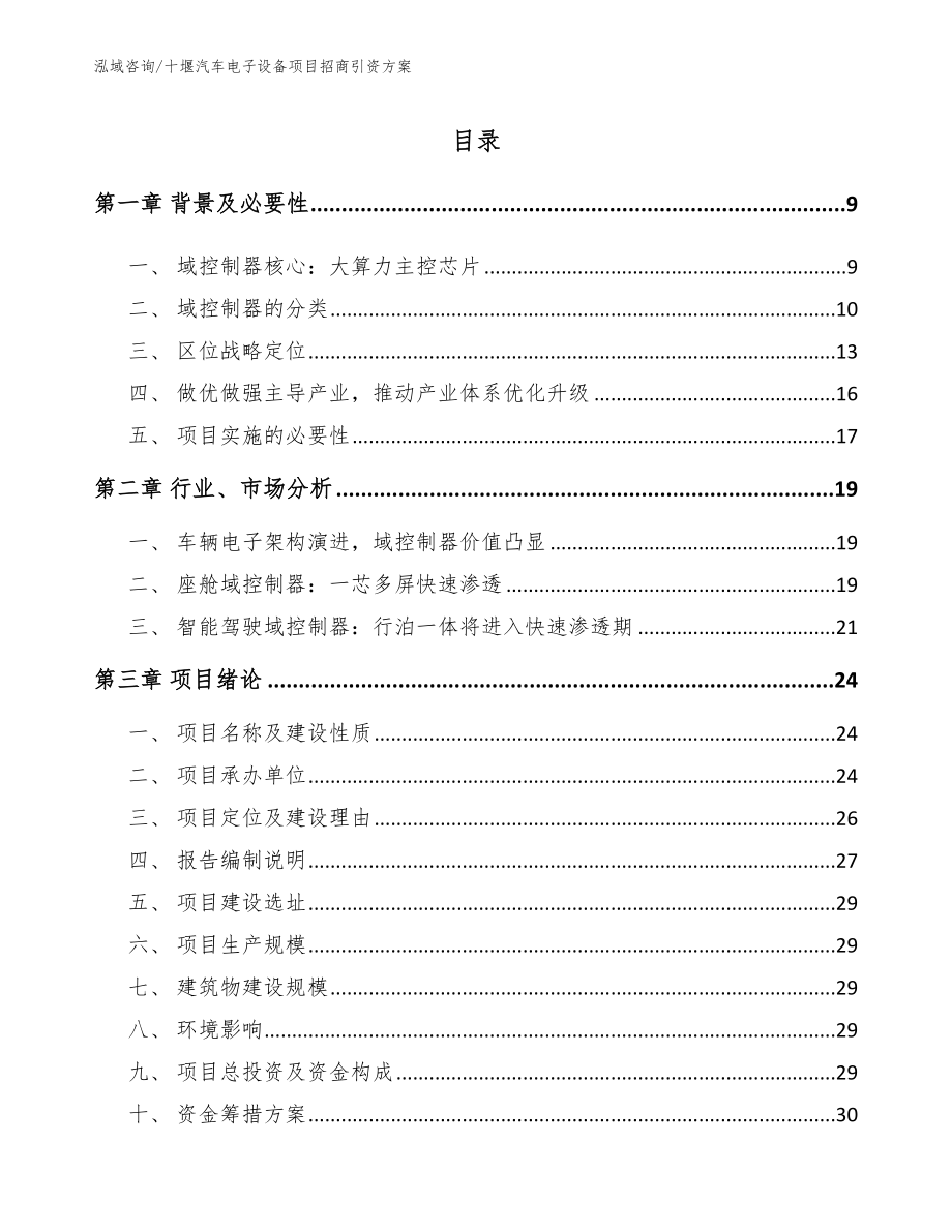 十堰汽车电子设备项目招商引资方案（参考模板）_第2页