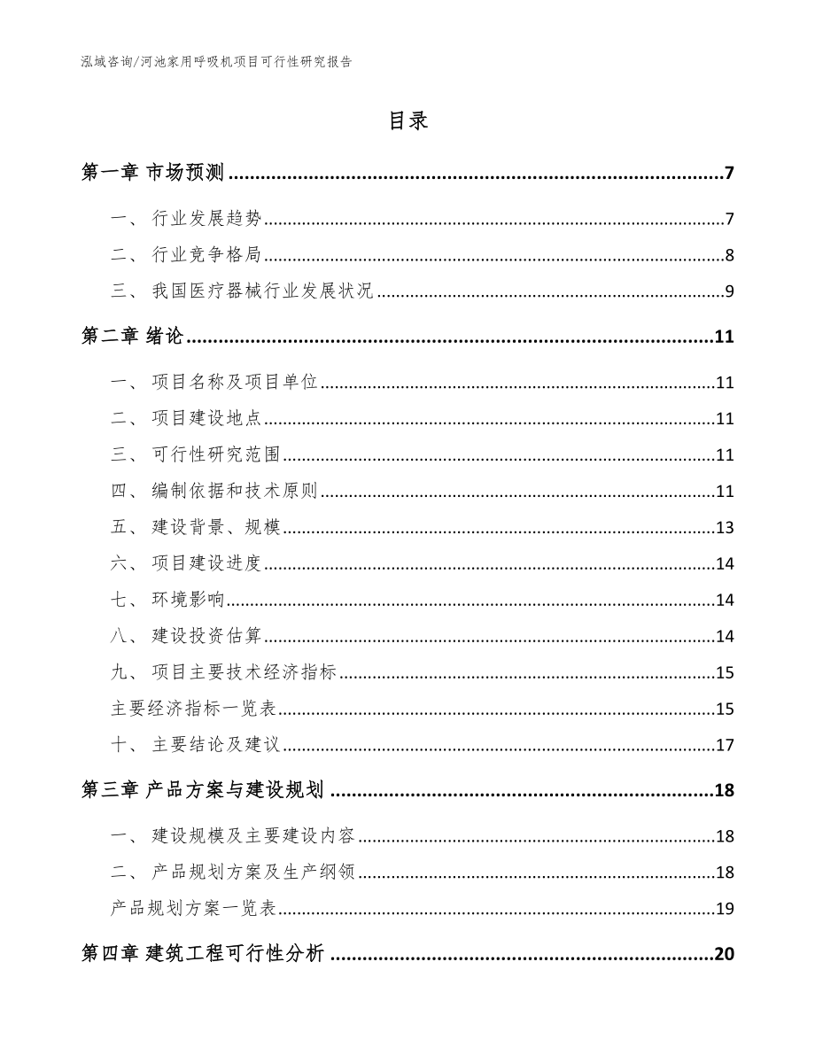 河池家用呼吸机项目可行性研究报告范文参考_第2页