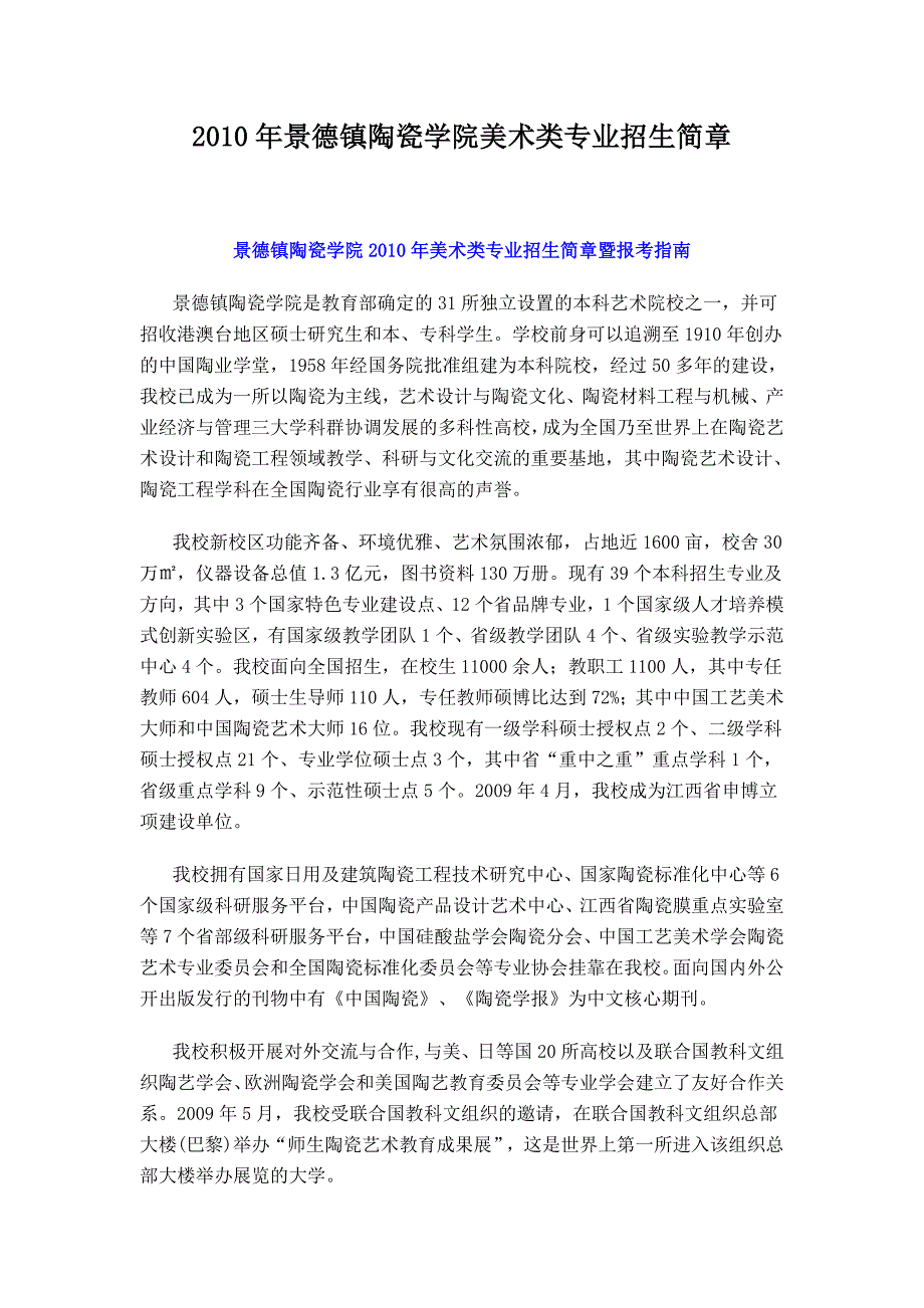 2010年景德镇陶瓷学院美术类专业招生简章 - 收藏本站.doc_第1页