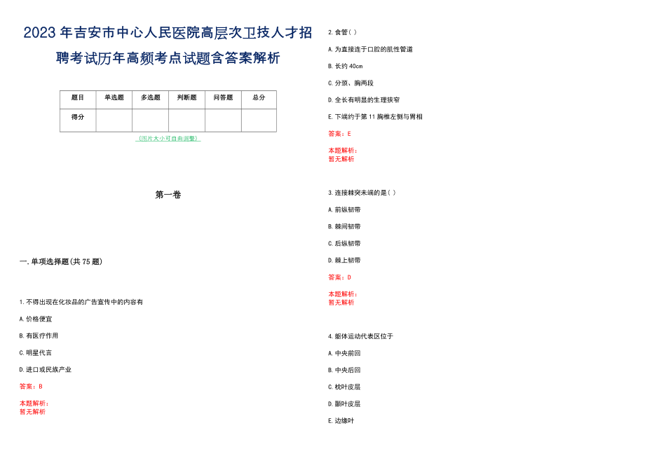 2023年吉安市中心人民医院高层次卫技人才招聘考试历年高频考点试题含答案解析_0_第1页