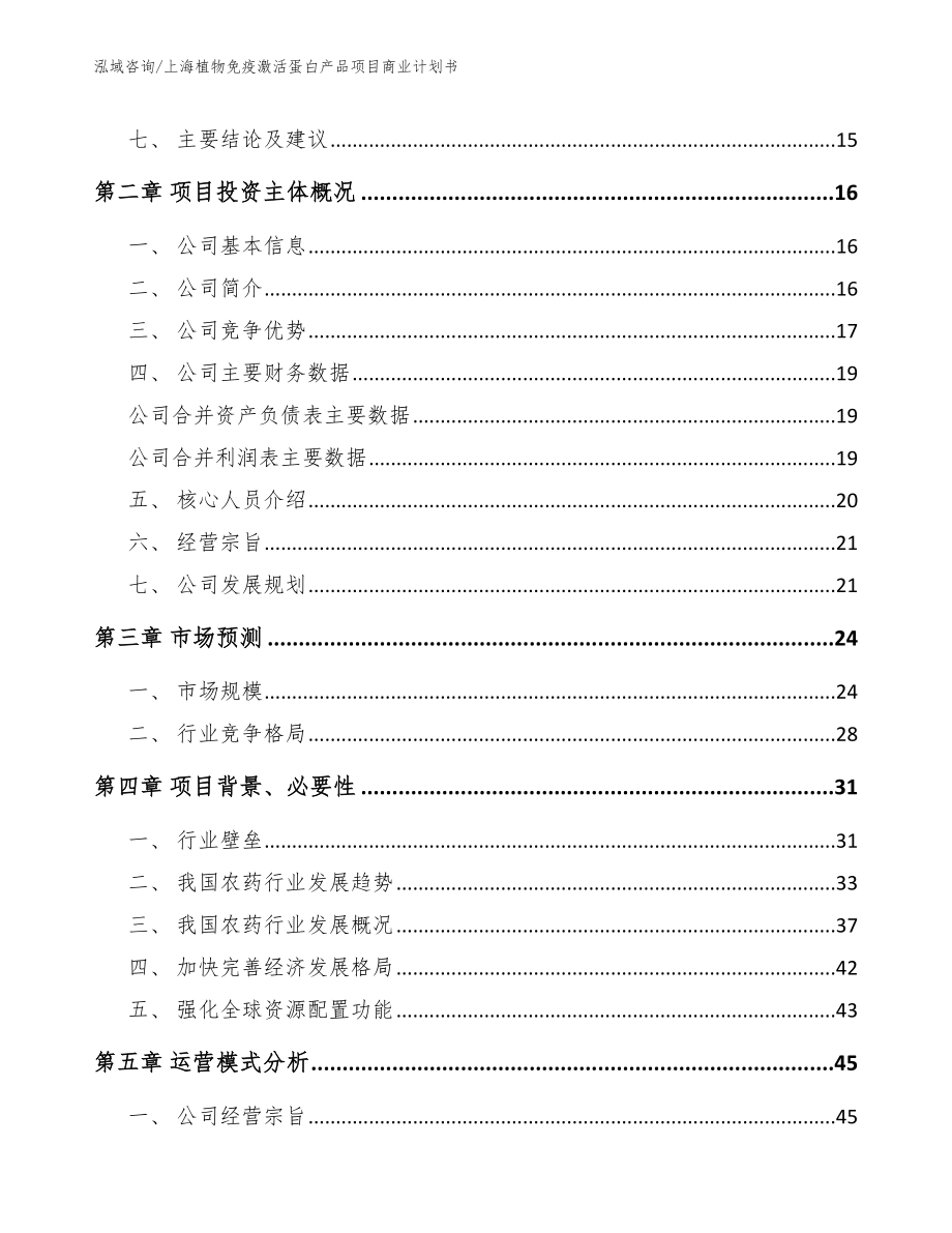 上海植物免疫激活蛋白产品项目商业计划书_第4页