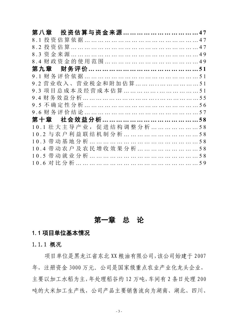 3000吨一级米糠油加工新建项目可行性谋划书.doc_第3页