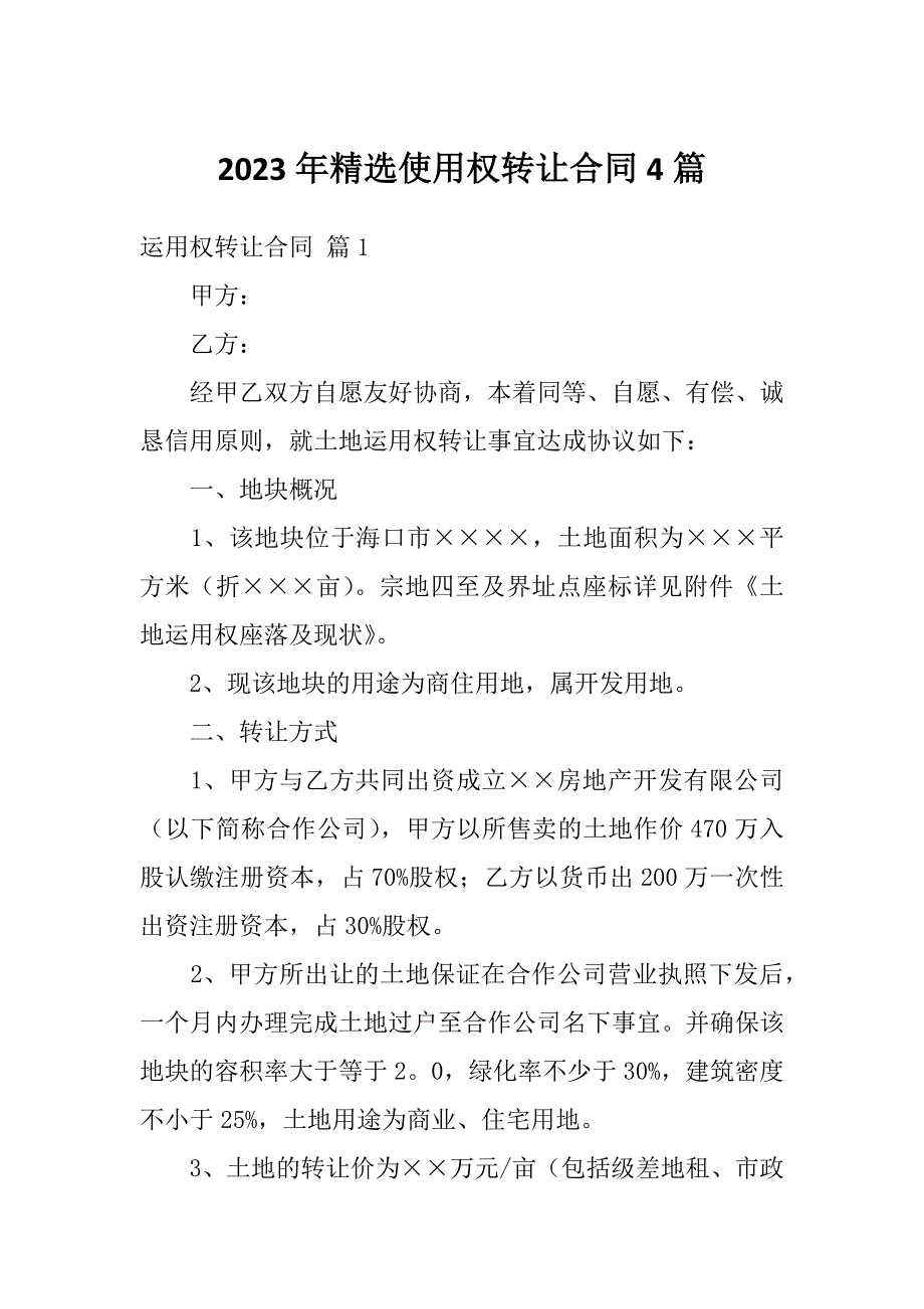 2023年精选使用权转让合同4篇_第1页