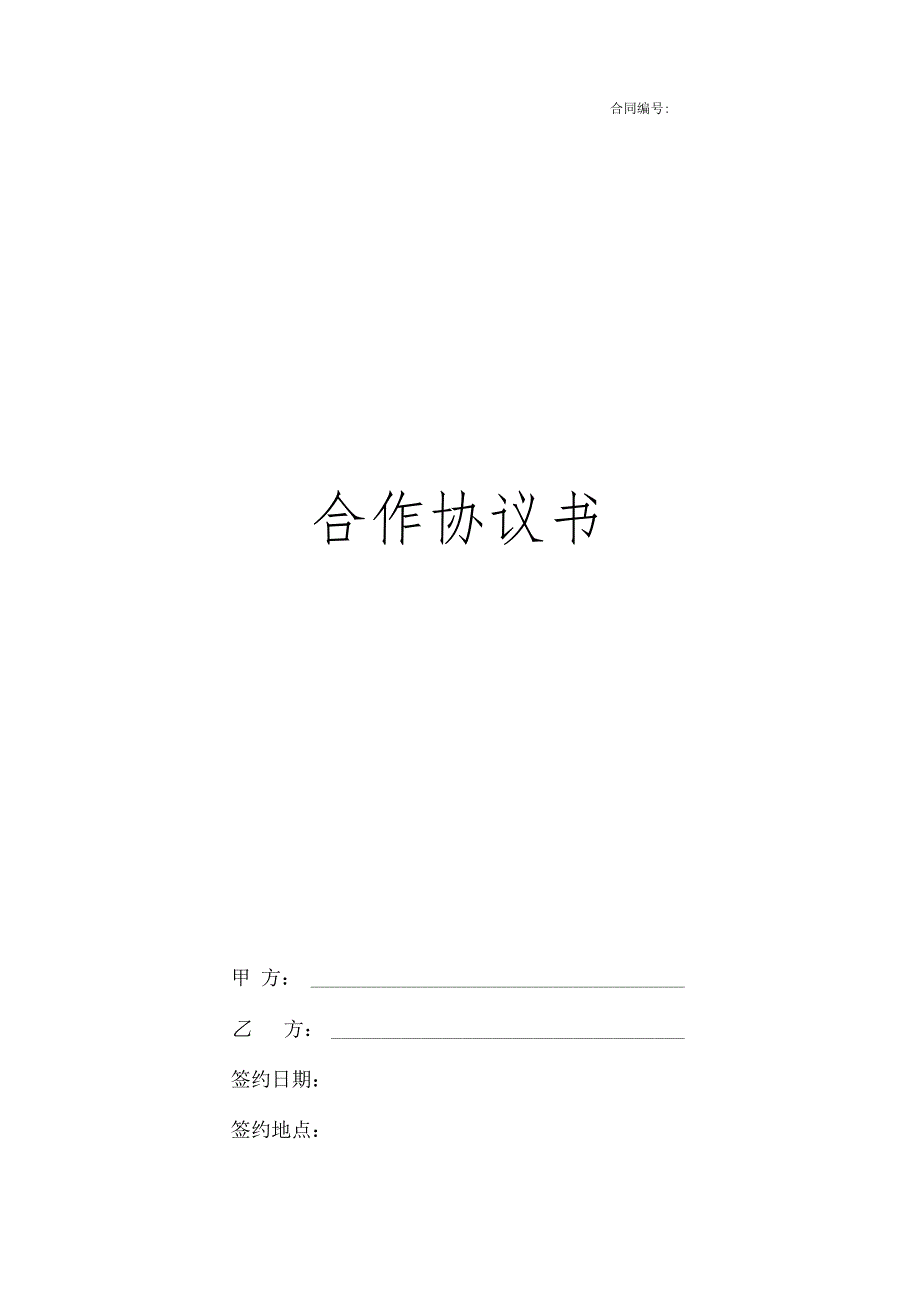 商务合作协议书_第1页