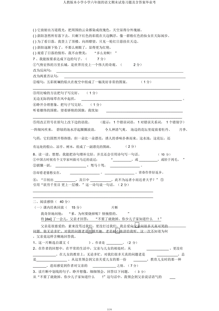 人教版六年级语文期末试卷及含毕业考.doc_第2页