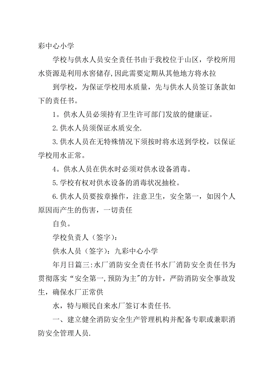 自来水安全责任书.docx_第4页