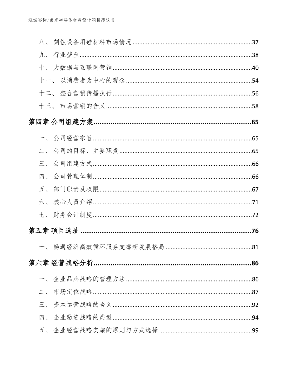 南京半导体材料设计项目建议书【模板范本】_第3页