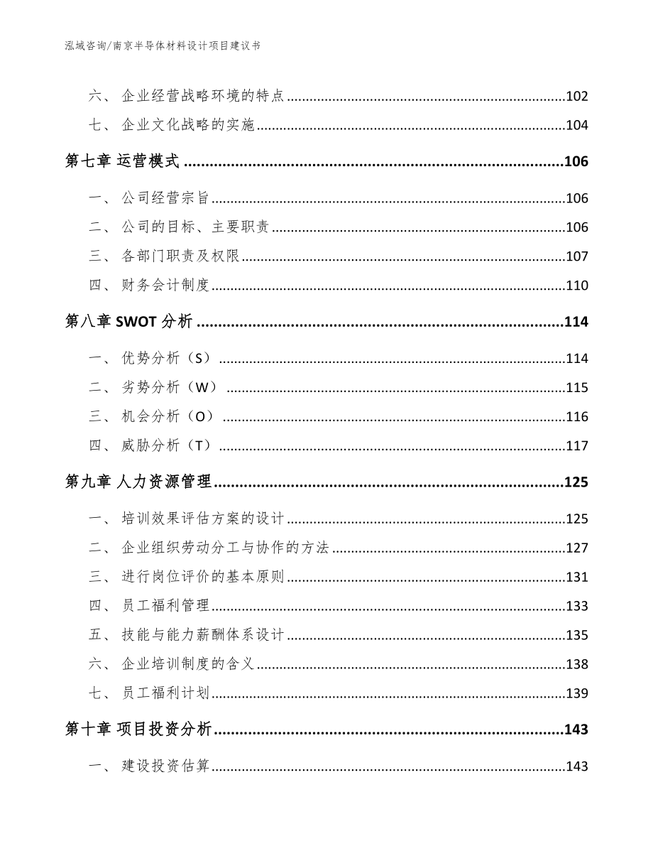 南京半导体材料设计项目建议书【模板范本】_第4页