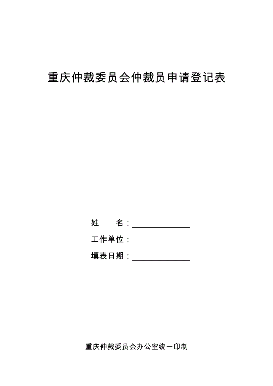 重庆仲裁委员会仲裁员申请登记表_第1页