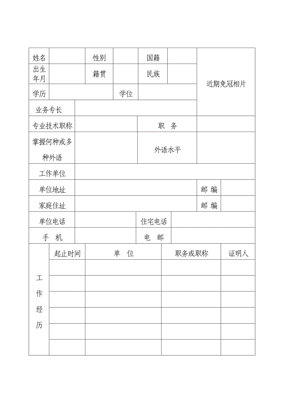 重庆仲裁委员会仲裁员申请登记表_第3页