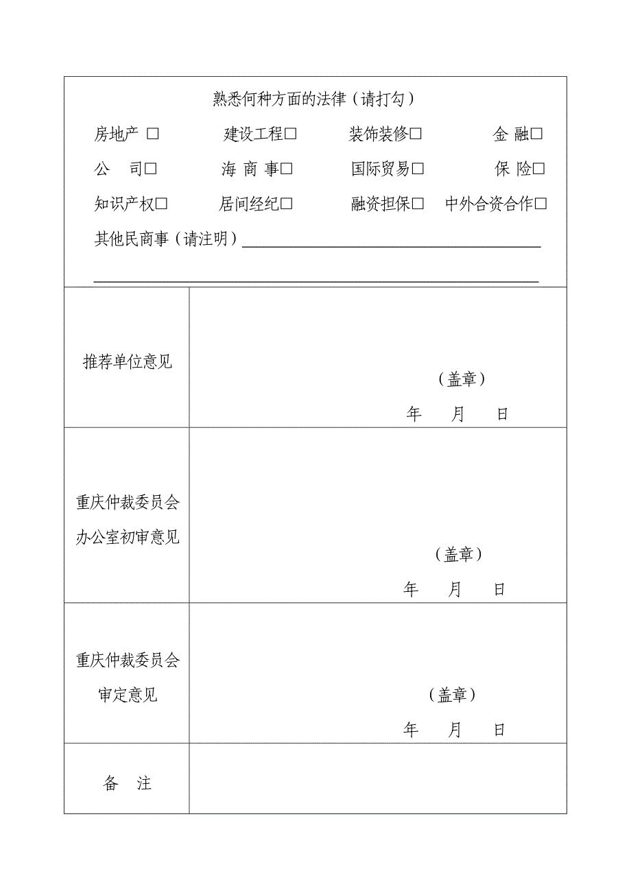 重庆仲裁委员会仲裁员申请登记表_第4页