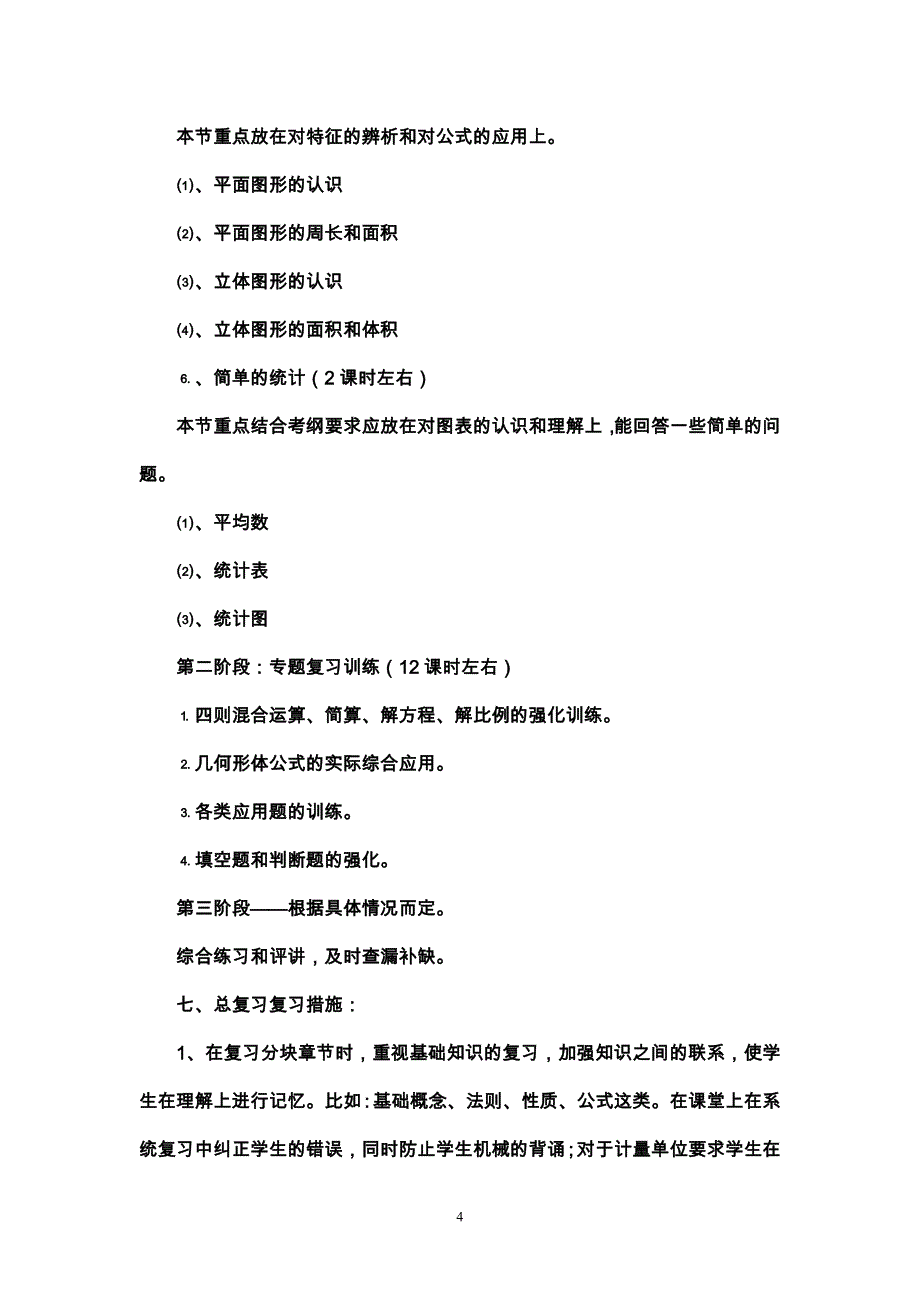 2012年小学六年级数学下册复习计划.doc_第4页