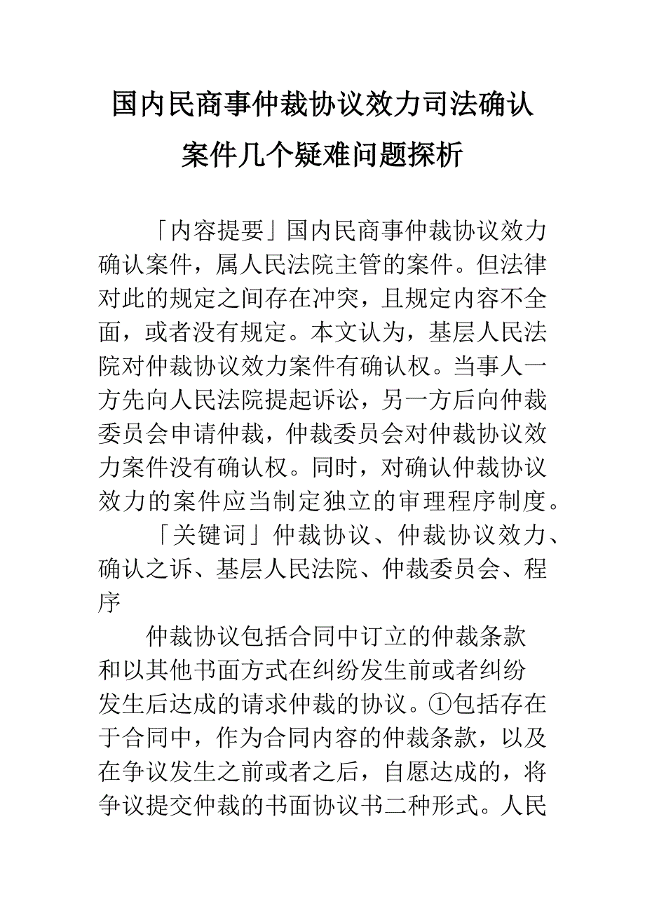 国内民商事仲裁协议效力司法确认案件几个疑难问题探析-1.docx_第1页