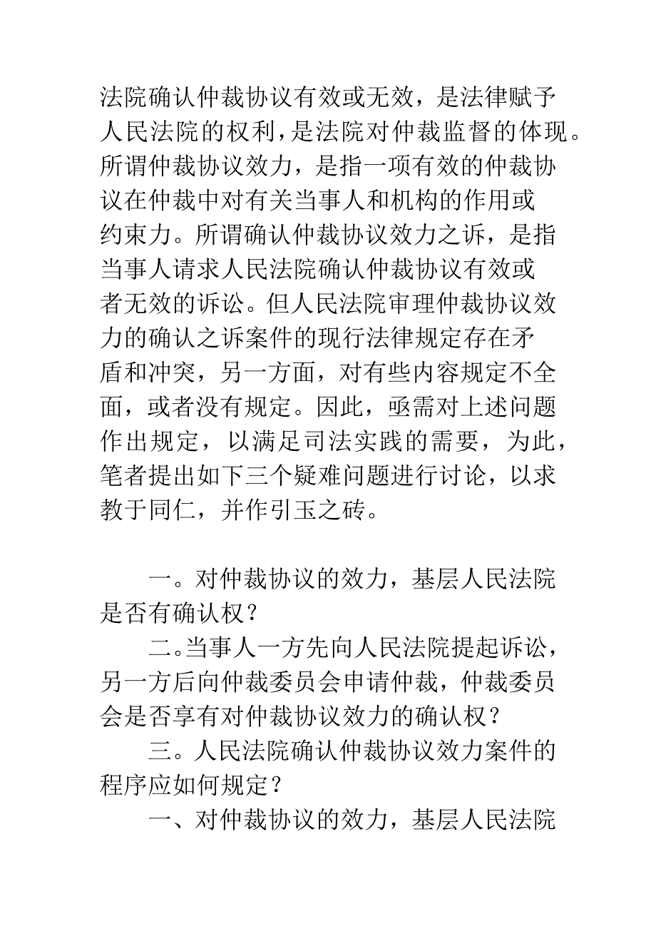 国内民商事仲裁协议效力司法确认案件几个疑难问题探析-1.docx_第2页