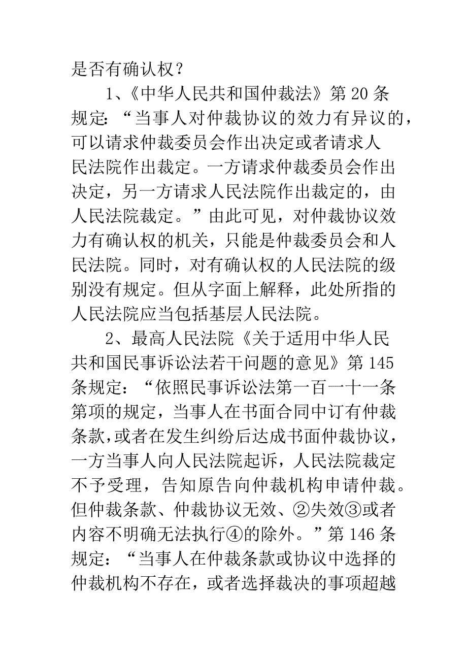 国内民商事仲裁协议效力司法确认案件几个疑难问题探析-1.docx_第3页