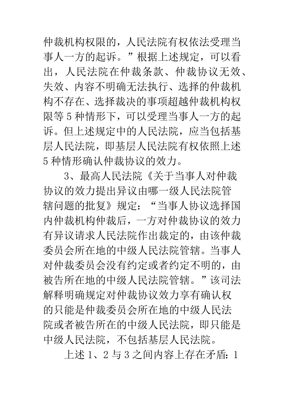 国内民商事仲裁协议效力司法确认案件几个疑难问题探析-1.docx_第4页