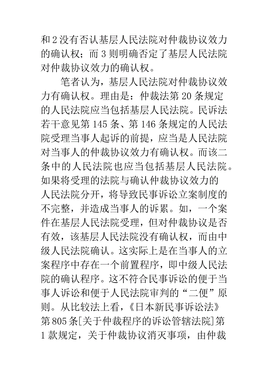 国内民商事仲裁协议效力司法确认案件几个疑难问题探析-1.docx_第5页