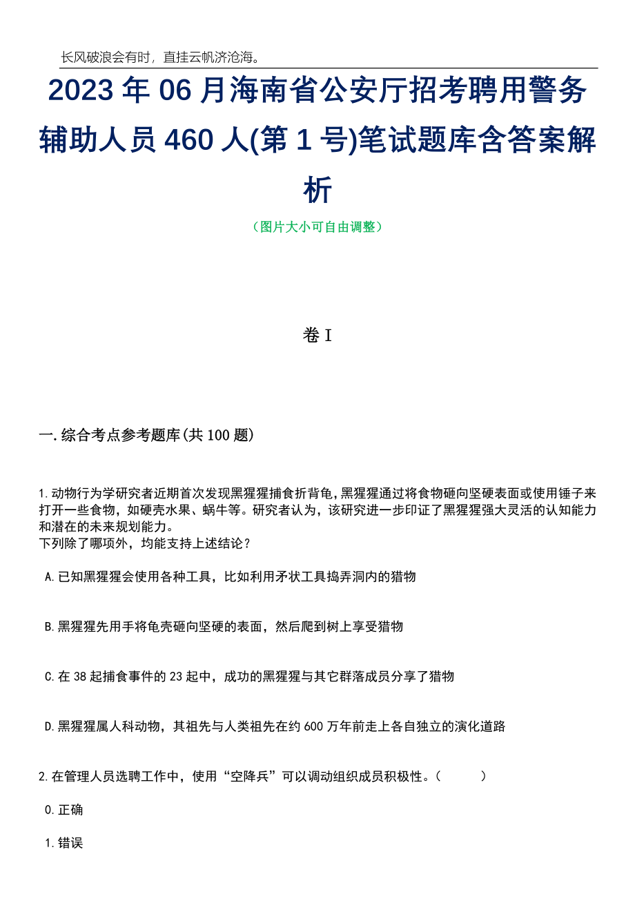 2023年06月海南省公安厅招考聘用警务辅助人员460人(第1号)笔试题库含答案解析_第1页