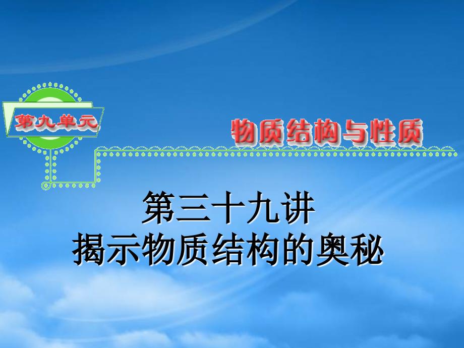 浙江省高三化学第9单元39讲揭示物质结构的奥秘1课件_第1页